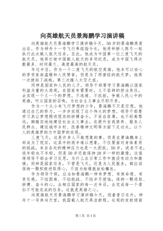 向英雄航天员景海鹏学习演讲稿范文