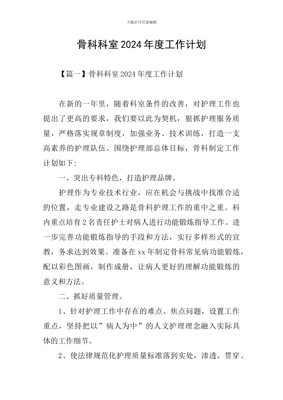 骨科科室2024年度工作计划_第1页