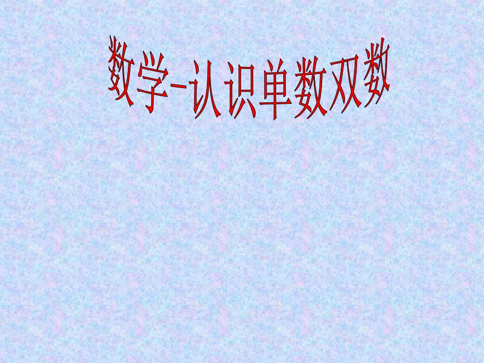 数学-认识单数双数(一)_第1页
