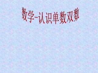 数学-认识单数双数(一)