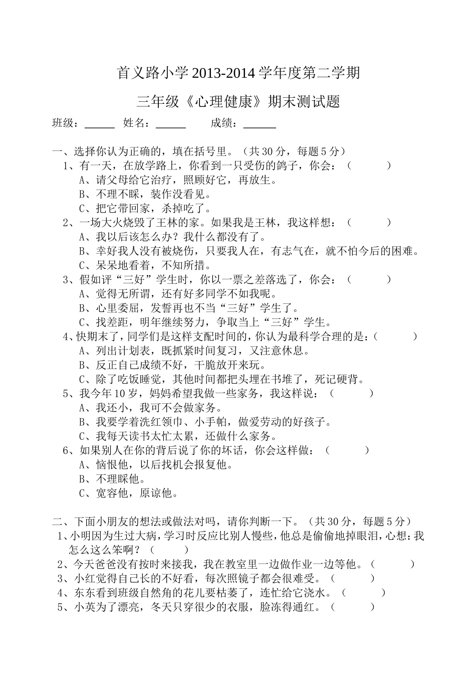 三年级下册心理健康试卷_第1页