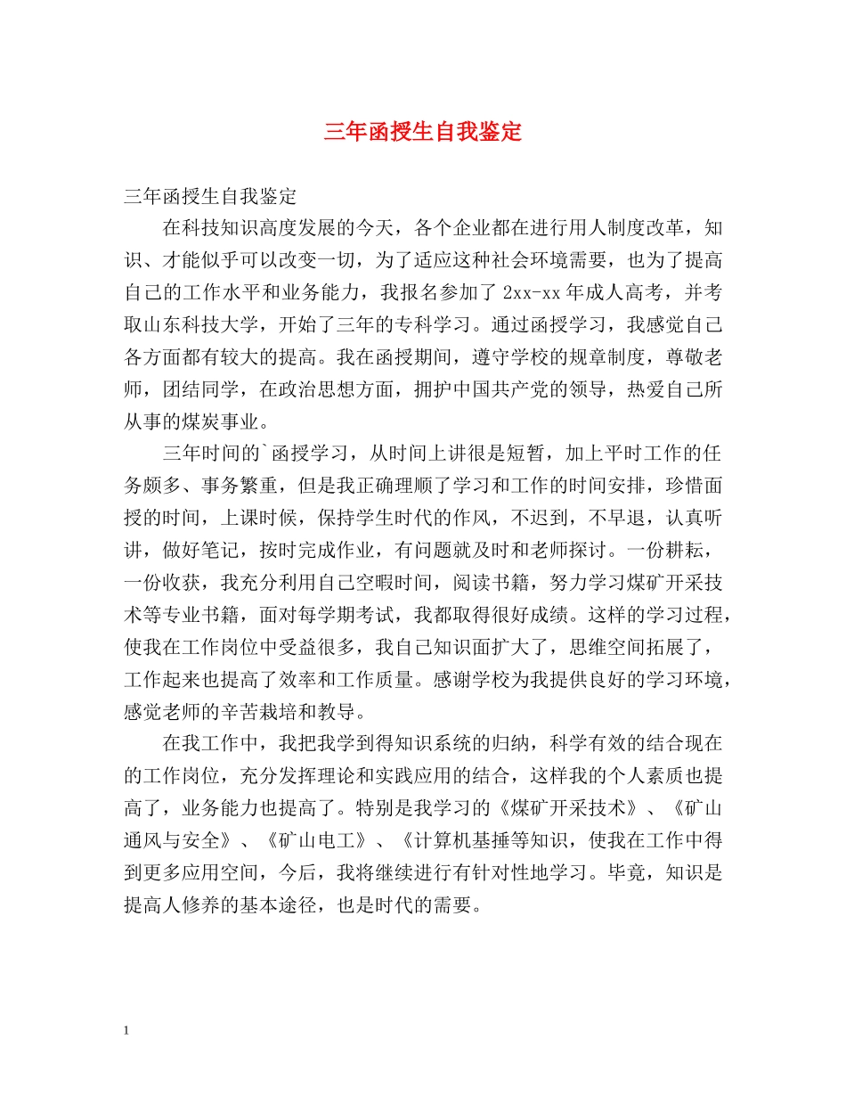三年函授生自我鉴定 _第1页