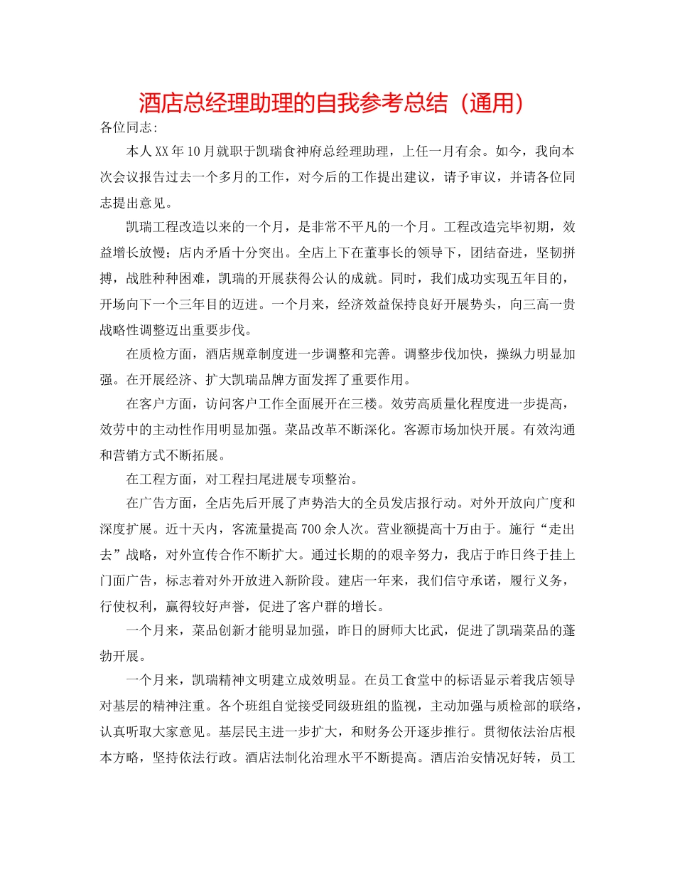 酒店总经理助理的自我参考总结（通用） _第1页