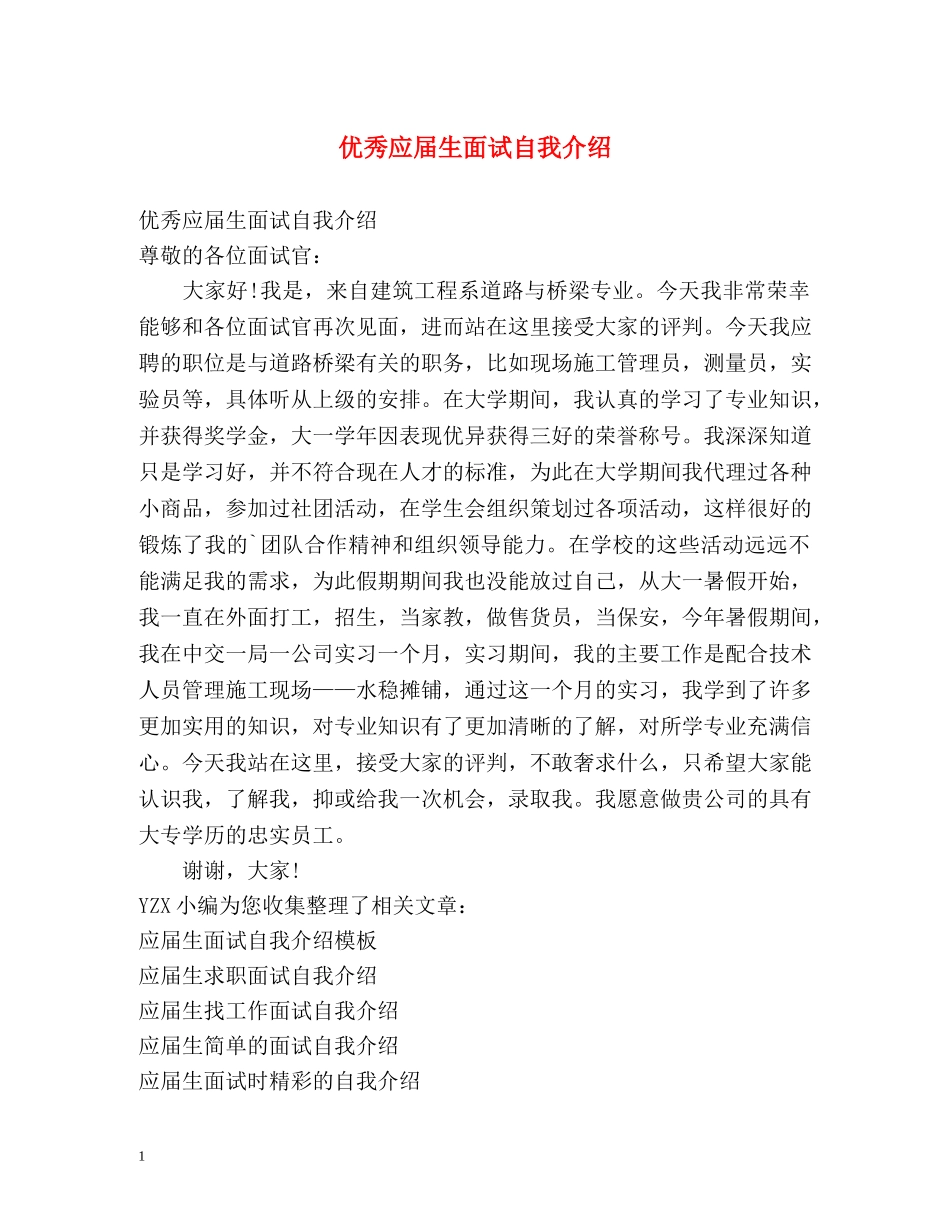 优秀应届生面试自我介绍2 _第1页