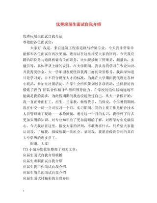 优秀应届生面试自我介绍2 