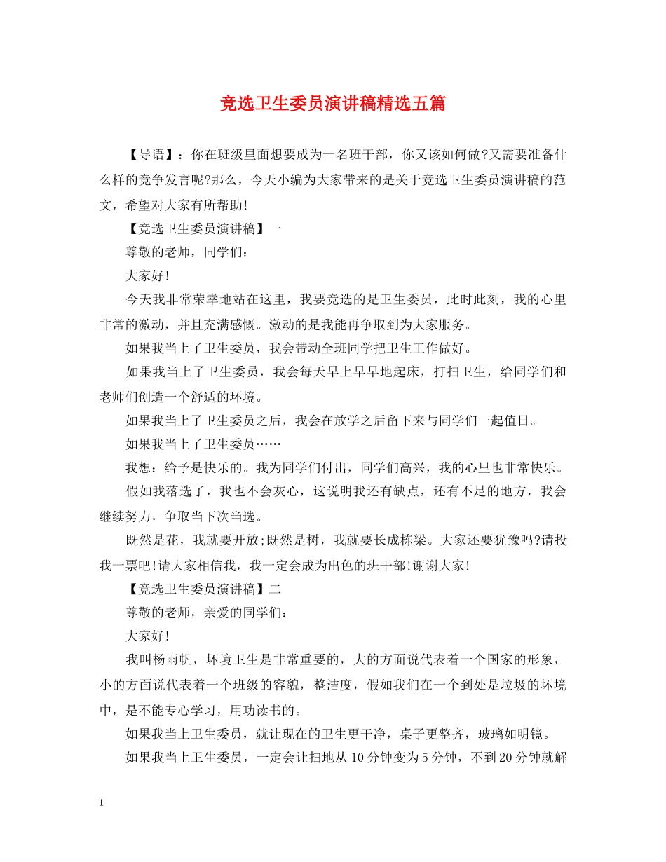 竞选卫生委员演讲稿精选五篇 _第1页