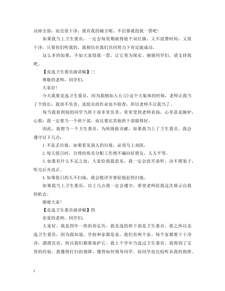 竞选卫生委员演讲稿精选五篇 _第2页