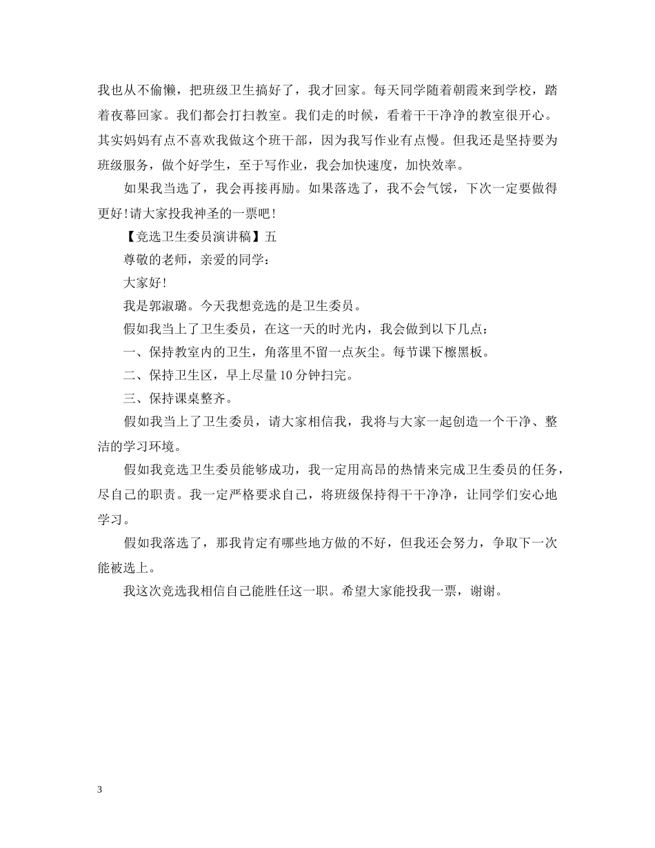 竞选卫生委员演讲稿精选五篇 _第3页
