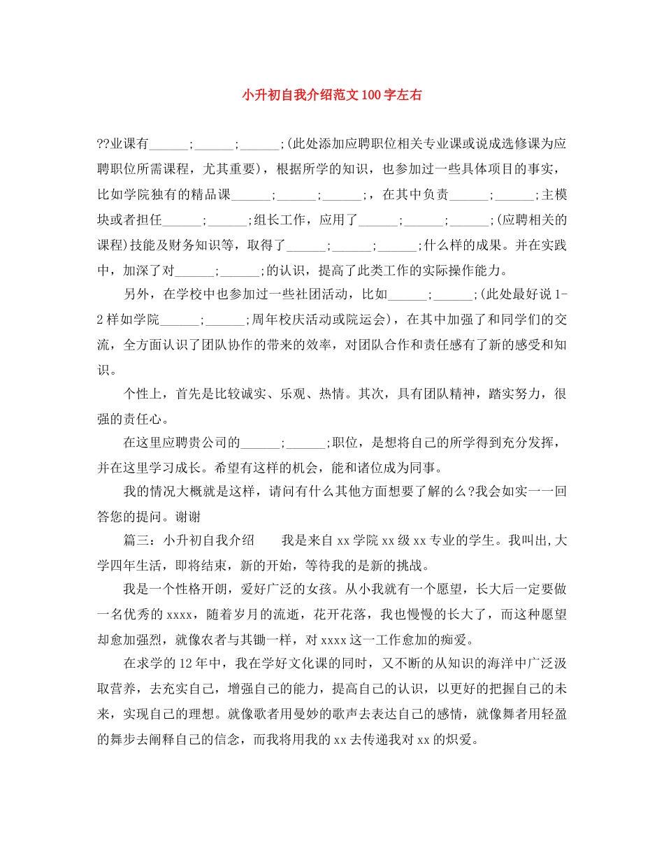 小升初自我介绍范文100字左右 _第1页