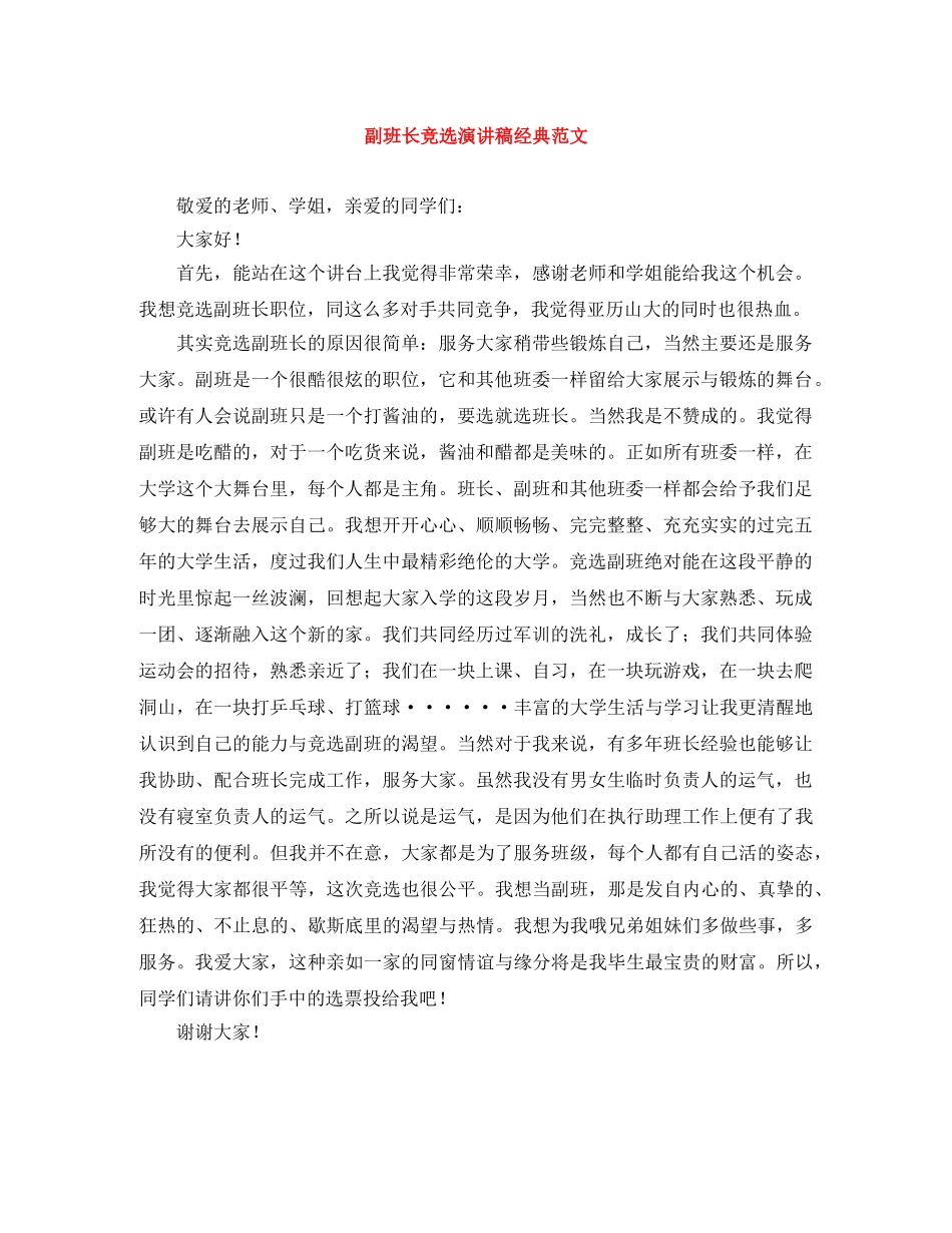 副班长竞选演讲稿经典范文 _第1页