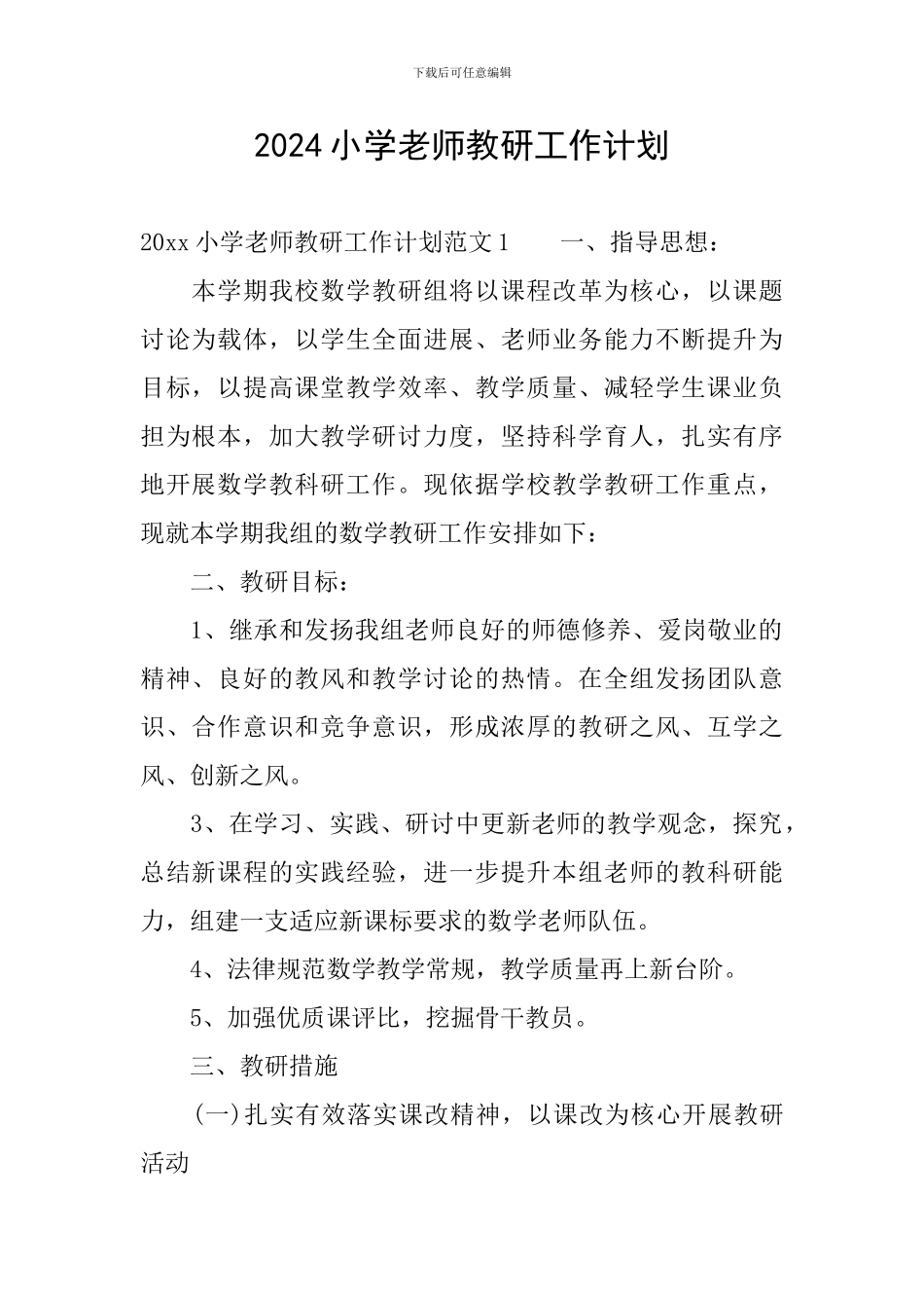 2024小学教师教研工作计划_第1页