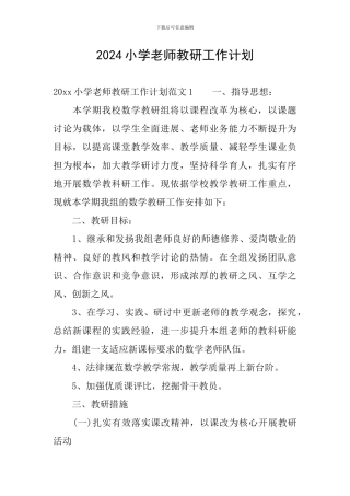 2024小学教师教研工作计划