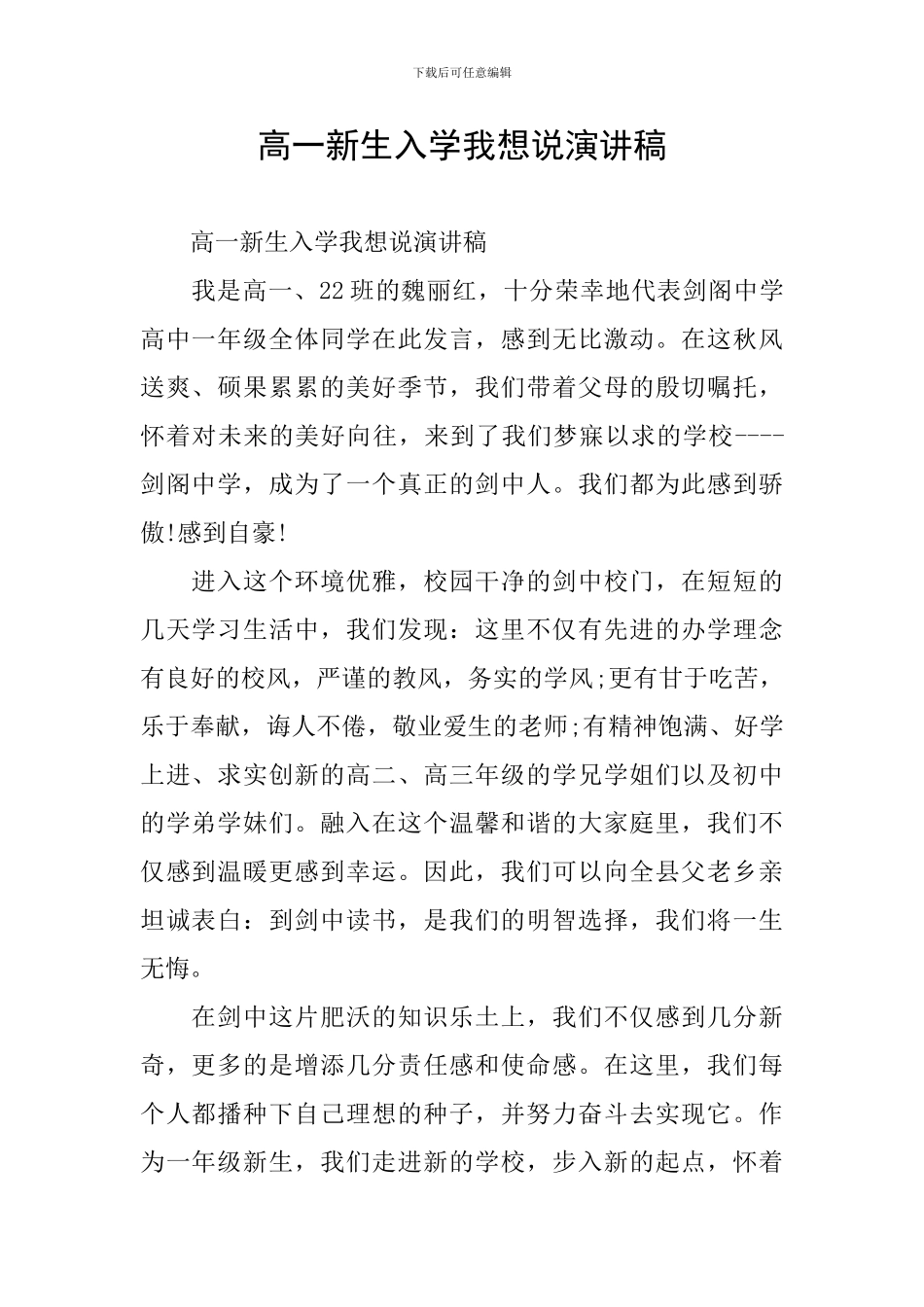 高一新生入学我想说演讲稿_第1页