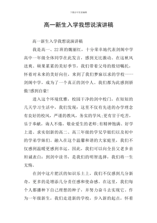 高一新生入学我想说演讲稿
