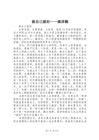 做自己就好——演讲稿范文