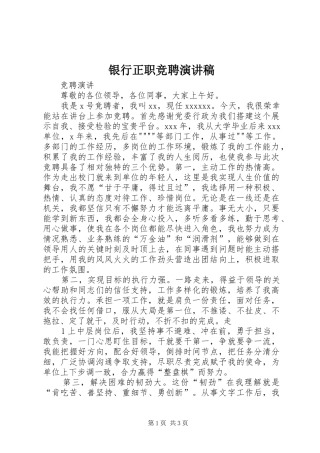 银行正职竞聘致辞演讲稿