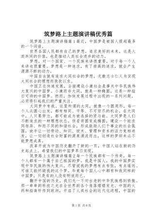 筑梦路上主题演讲稿范文优秀篇