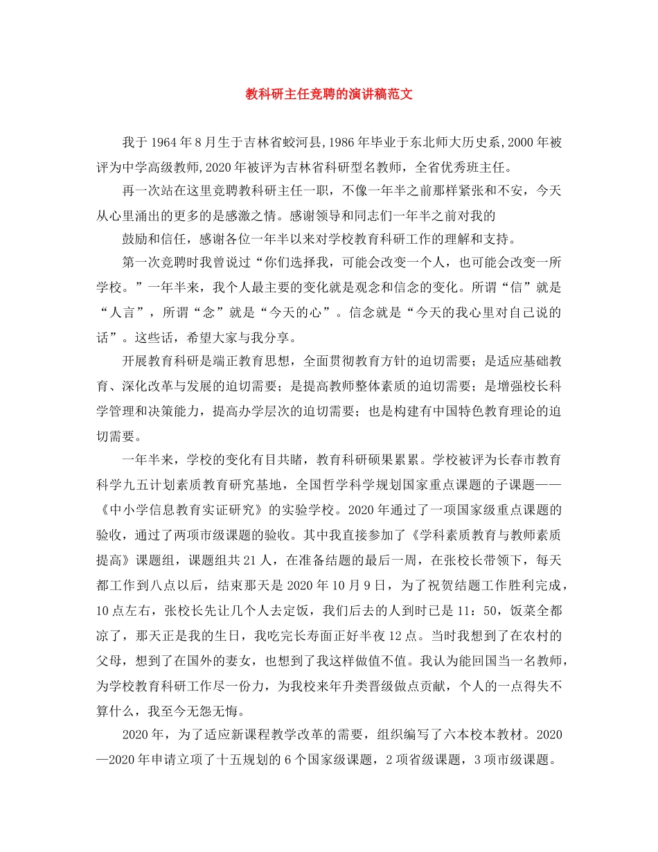 教科研主任竞聘的演讲稿范文 _第1页