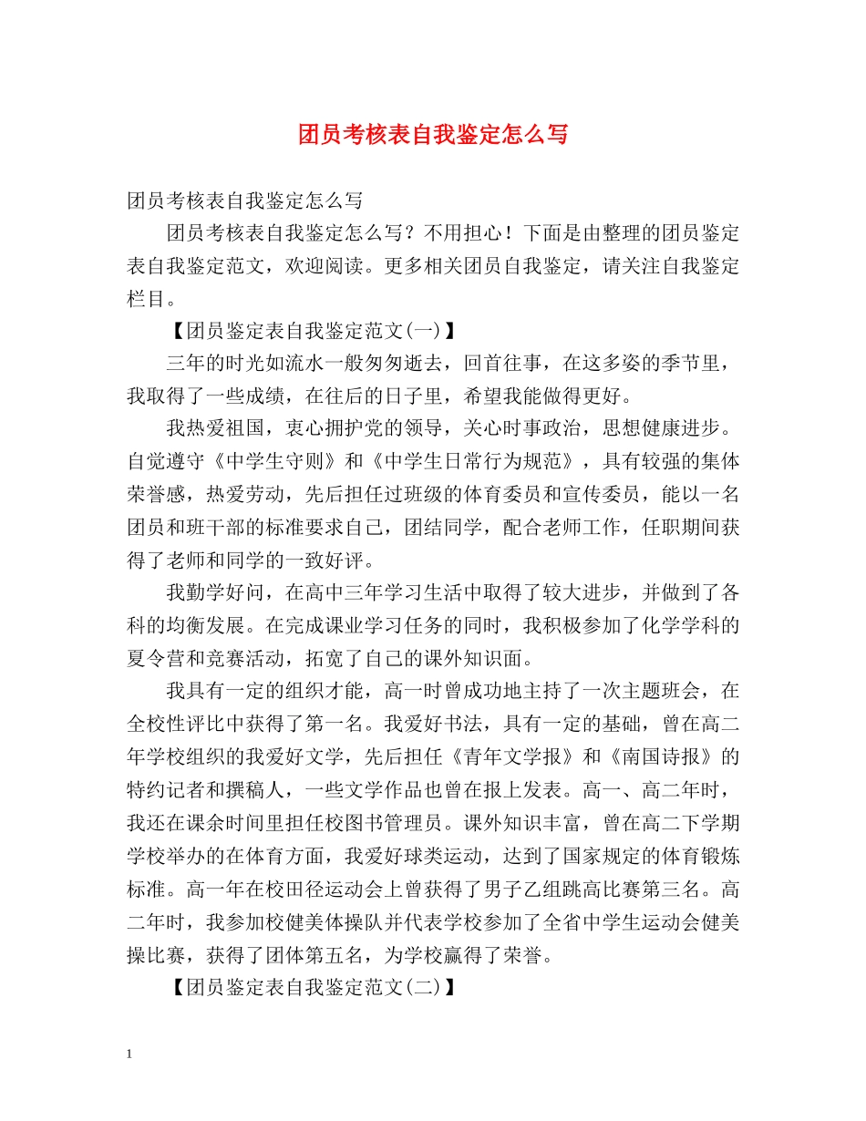 团员考核表自我鉴定怎么写 _第1页