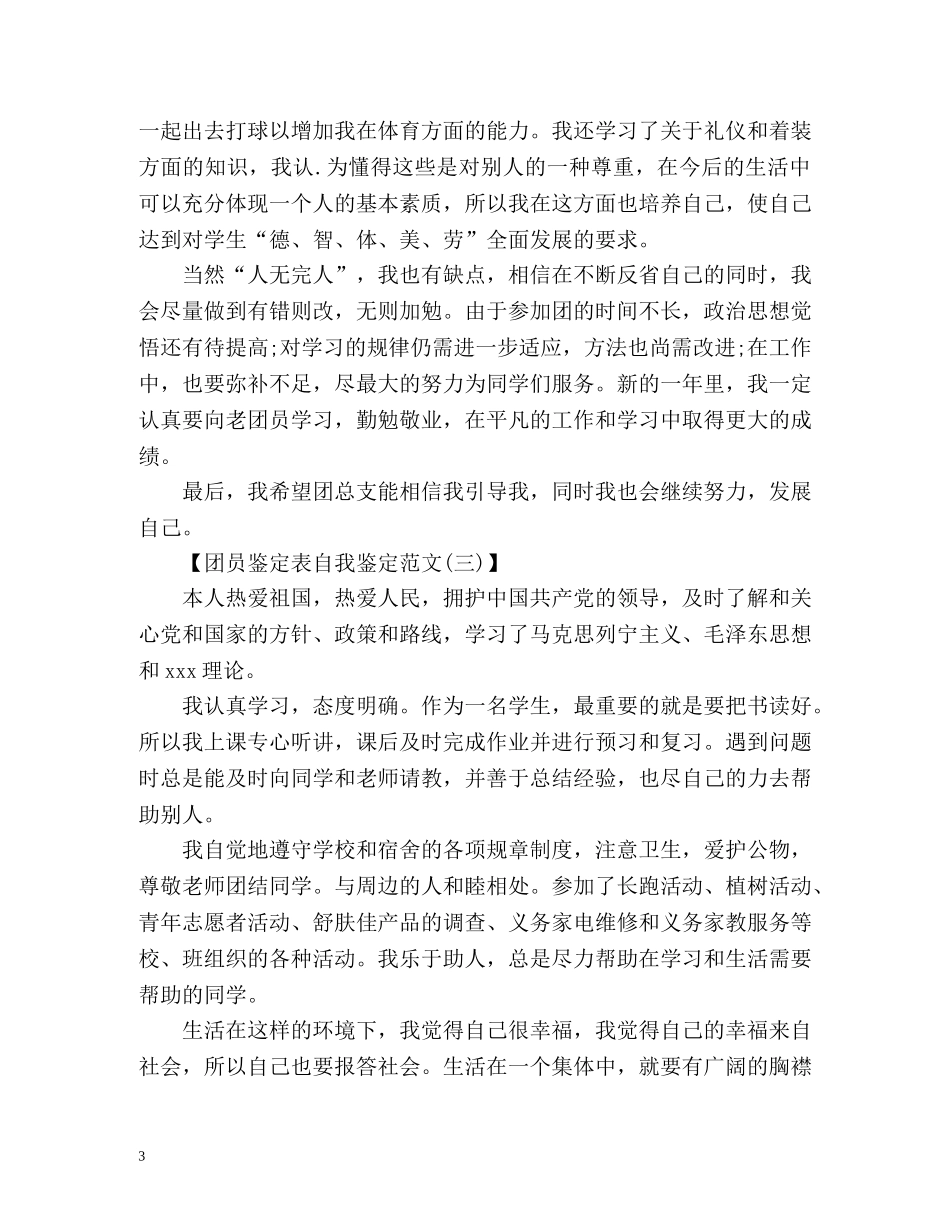 团员考核表自我鉴定怎么写 _第3页