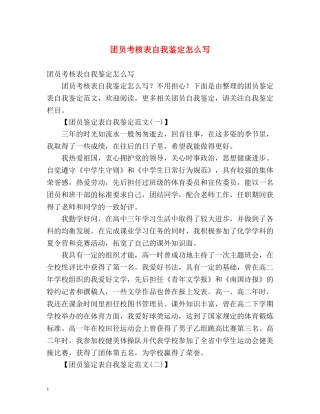 团员考核表自我鉴定怎么写 