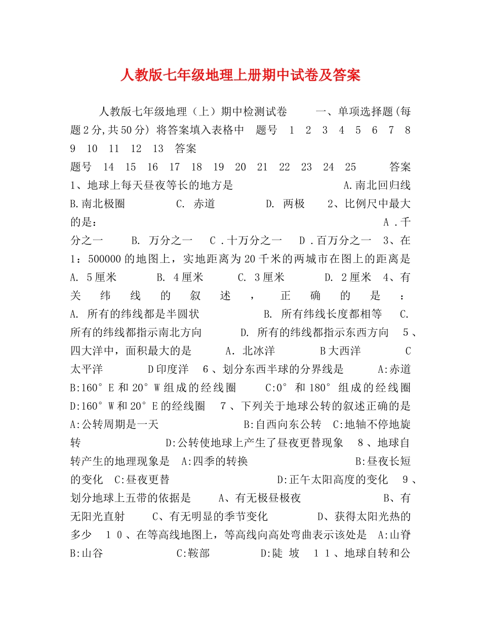 人教版七年级地理上册期中试卷及答案 _第1页
