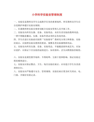 小学科学实验室管理制度 