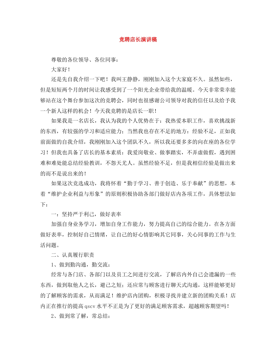 竞聘店长演讲稿 _第1页