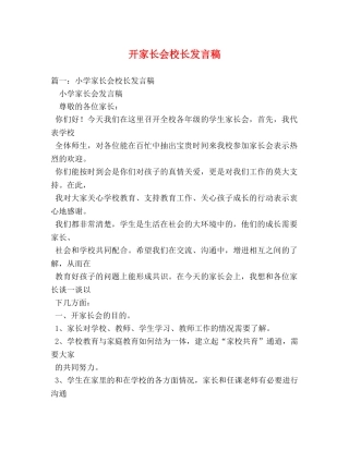 开家长会校长发言稿 