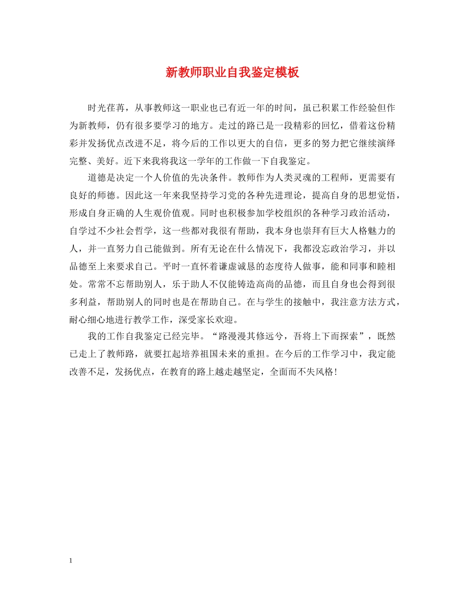 新教师职业自我鉴定模板 _第1页