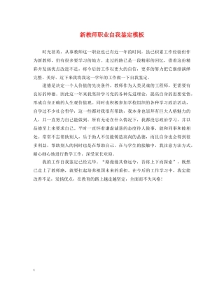 新教师职业自我鉴定模板 
