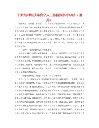 下派结对帮扶年度个人工作自我参考总结（通用） 