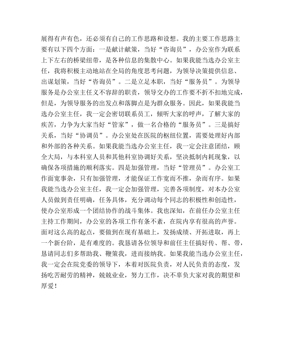 医院办公室主任竞聘演讲稿 _第2页
