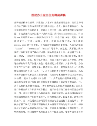 医院办公室主任竞聘演讲稿 