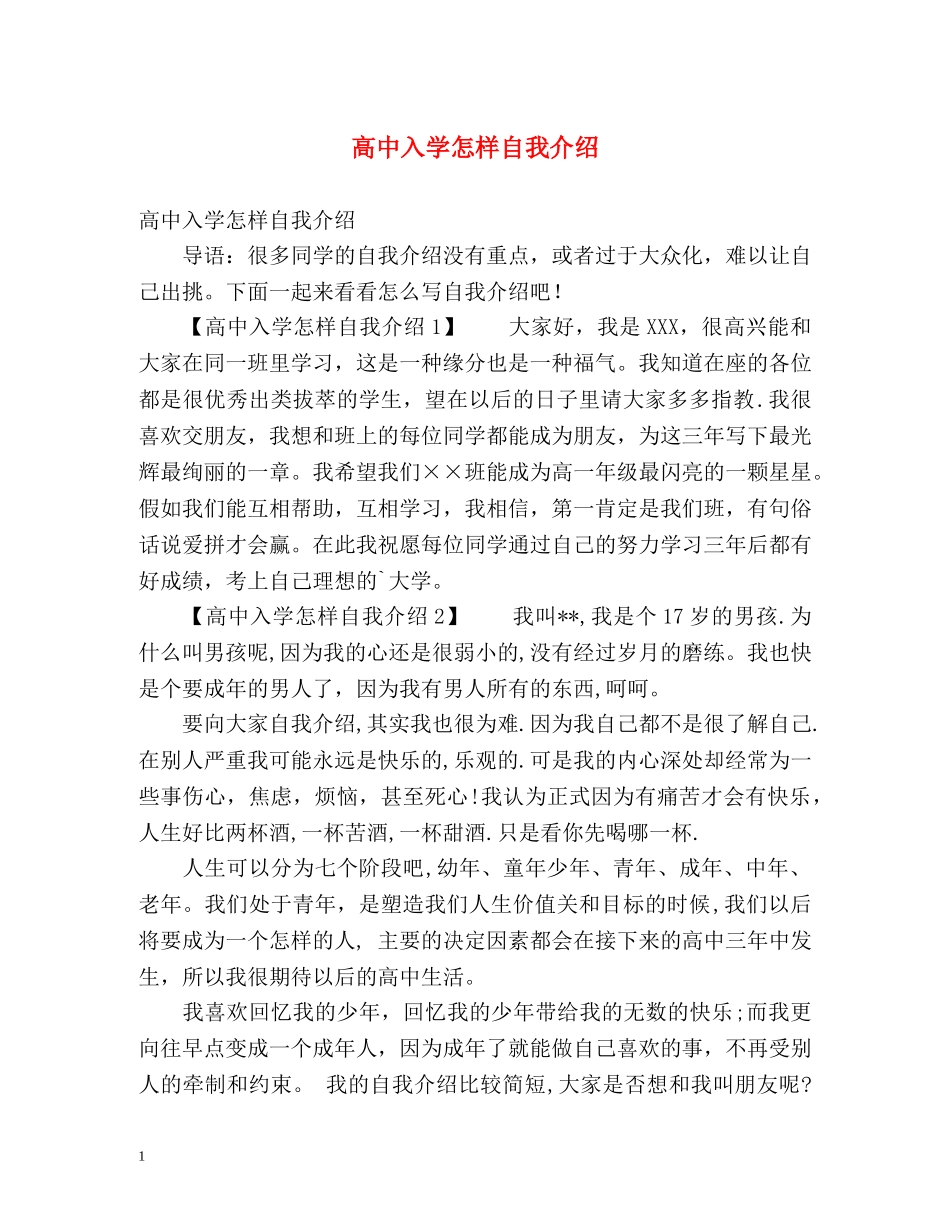 高中入学怎样自我介绍 _第1页