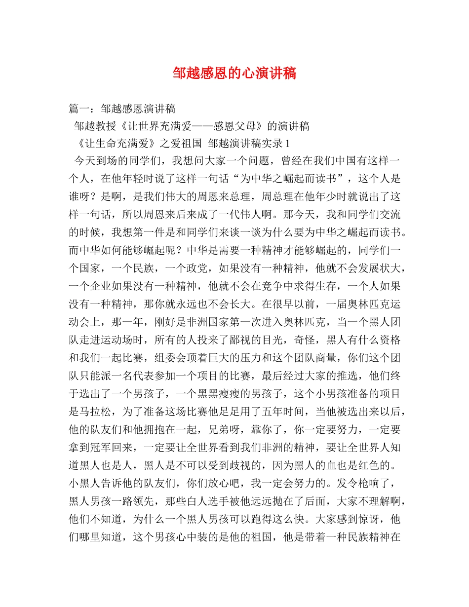 邹越感恩的心演讲稿 _第1页