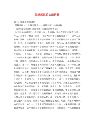 邹越感恩的心演讲稿 