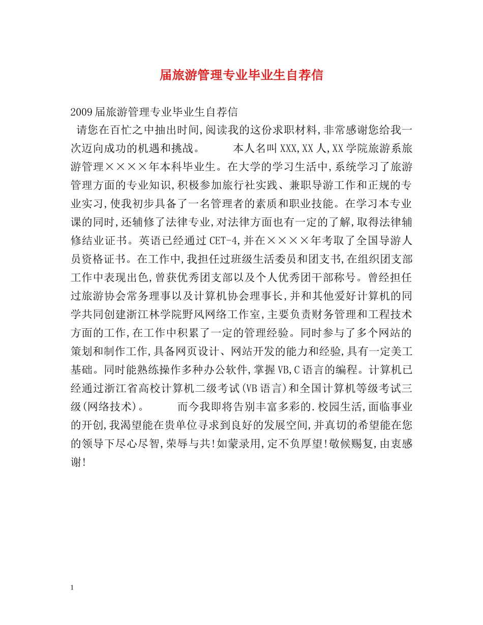 届旅游管理专业毕业生自荐信 _第1页