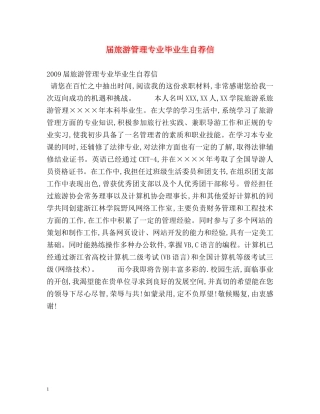 届旅游管理专业毕业生自荐信 