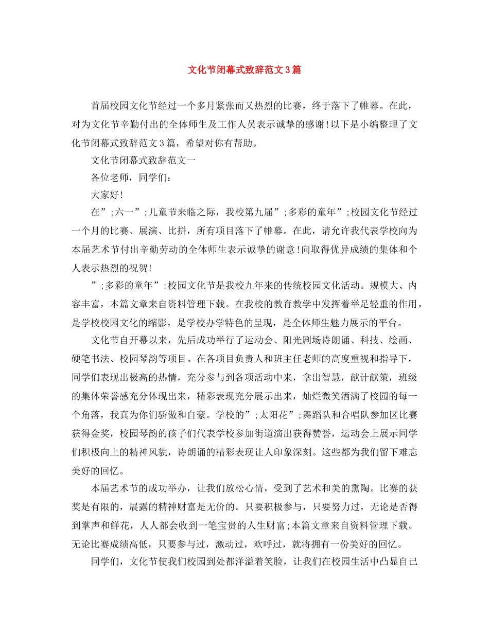 文化节闭幕式致辞范文3篇 _第1页