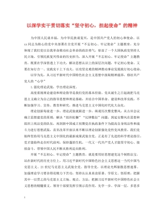 以深学实干贯切落实“坚守初心，担起使命”的精神