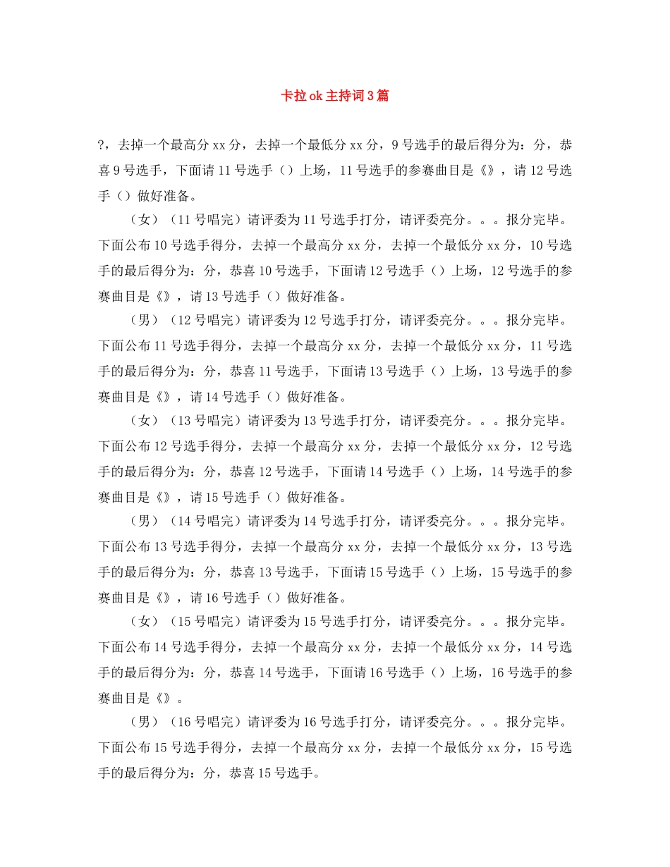 卡拉ok主持词3篇 _第1页