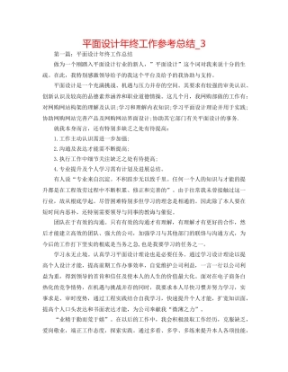 平面设计年终工作参考总结_3 