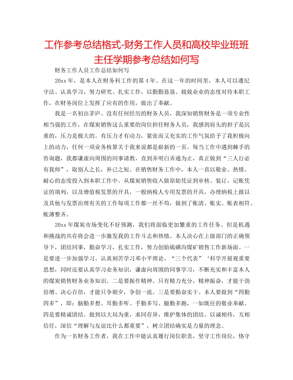 工作参考总结格式-财务工作人员和高校毕业班班主任学期参考总结怎么写 _第1页