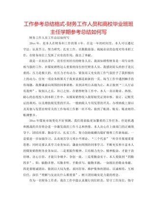 工作参考总结格式-财务工作人员和高校毕业班班主任学期参考总结怎么写 