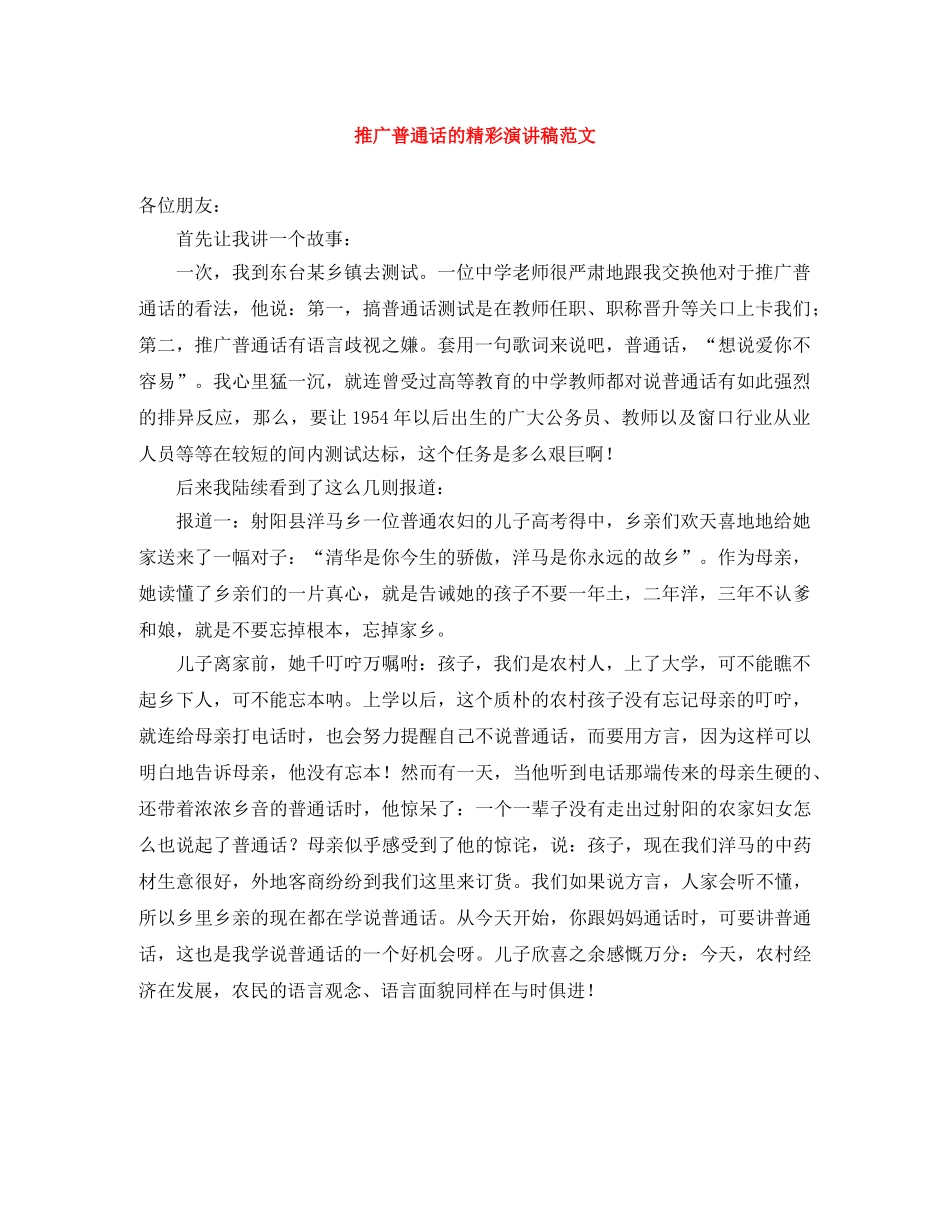 推广普通话的精彩演讲稿范文 _第1页