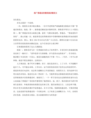 推广普通话的精彩演讲稿范文 