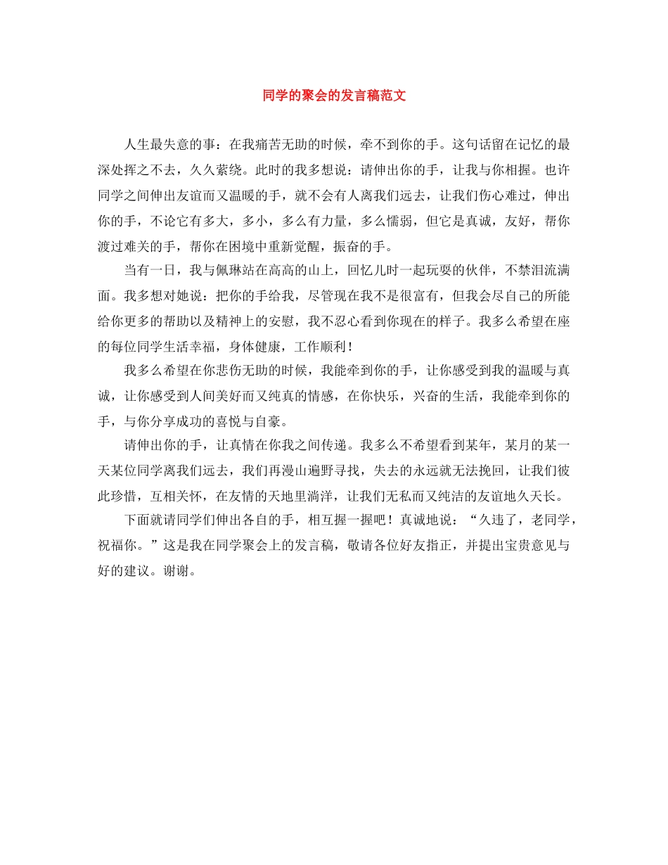 同学的聚会的发言稿范文 _第1页