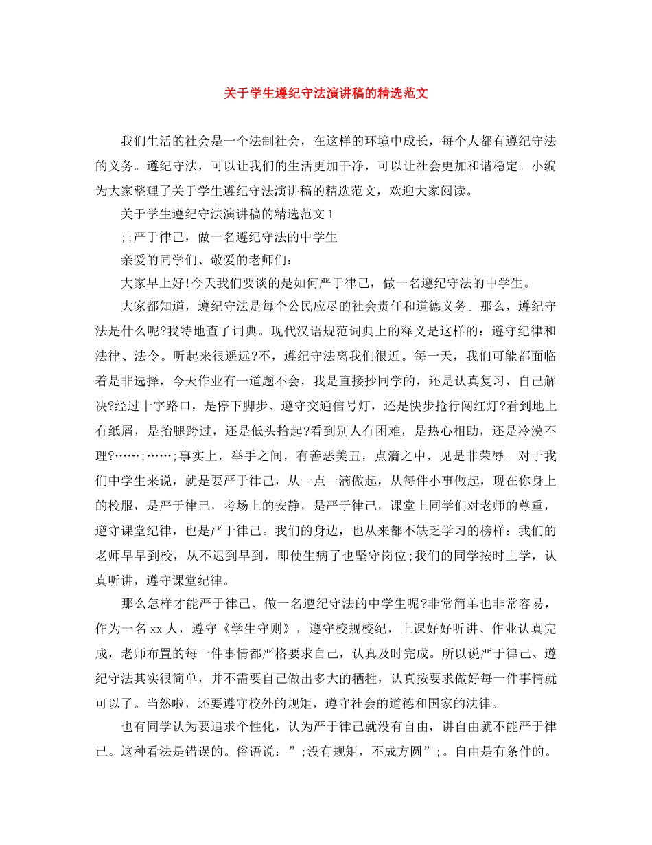 关于学生遵纪守法演讲稿的精选范文 _第1页