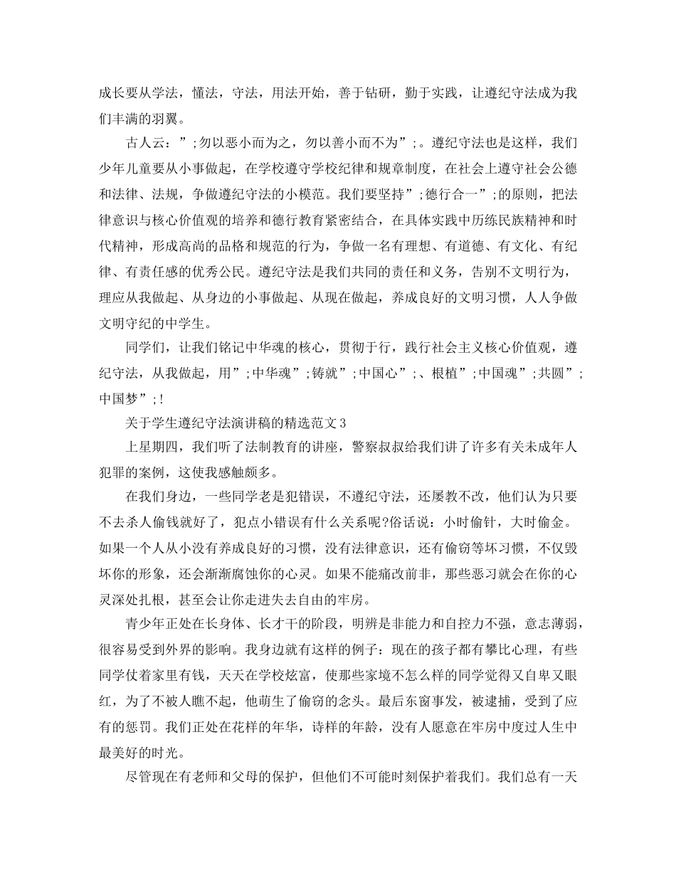 关于学生遵纪守法演讲稿的精选范文 _第3页